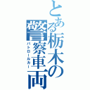 とある栃木の警察車両（パトロールカー）