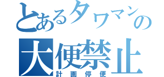 とあるタワマンの大便禁止（計画停便）