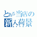 とある当店の新入荷景品（おすすめ）