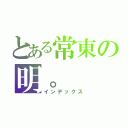 とある常東の明。（インデックス）