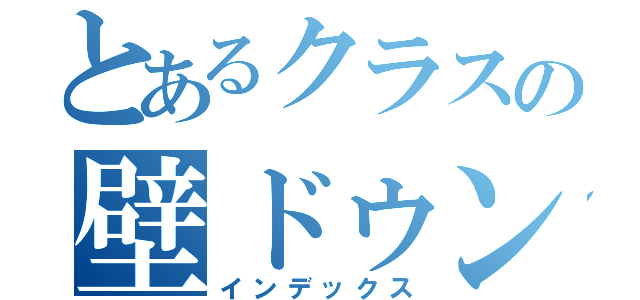 とあるクラスの壁ドゥン軍団（インデックス）