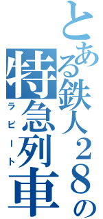 とある鉄人２８号の特急列車（ラピート）