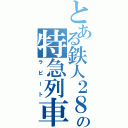 とある鉄人２８号の特急列車（ラピート）