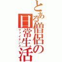 とある僧侶の日常生活（ファイナンス）