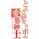 とある研究ラボの変態紳士（スーパーハッカー）