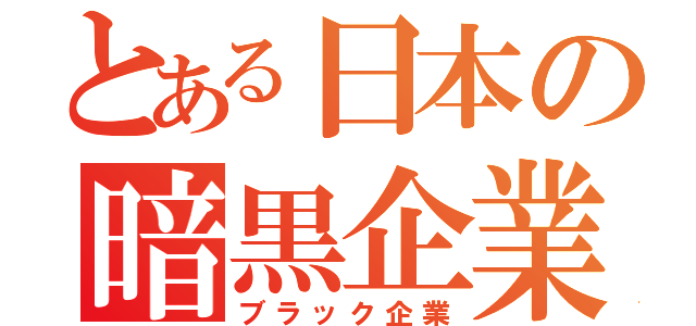 とある日本の暗黒企業（ブラック企業）