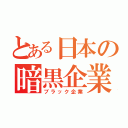 とある日本の暗黒企業（ブラック企業）