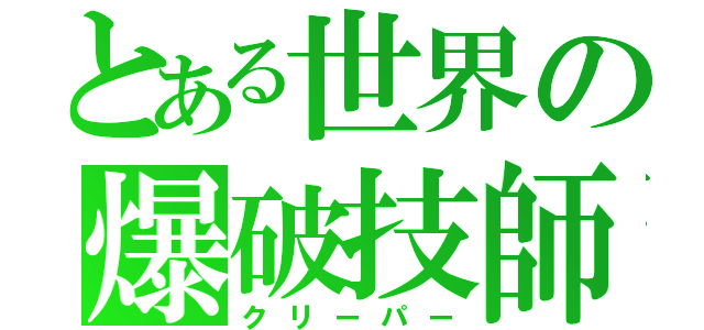 とある世界の爆破技師（クリーパー）