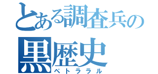 とある調査兵の黒歴史（ぺトララル）