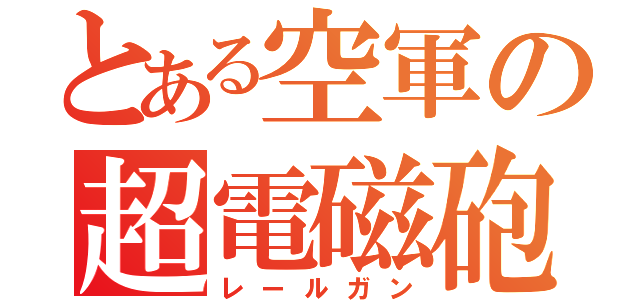 とある空軍の超電磁砲（レールガン）