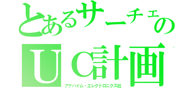 とあるサーチェのＵＣ計画（アナハイム・エレクトロニクス社）