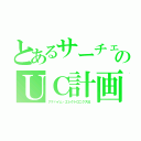 とあるサーチェのＵＣ計画（アナハイム・エレクトロニクス社）