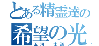 とある精霊達の希望の光（五河 士道）