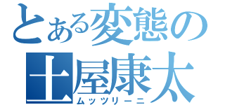 とある変態の土屋康太（ムッツリーニ）