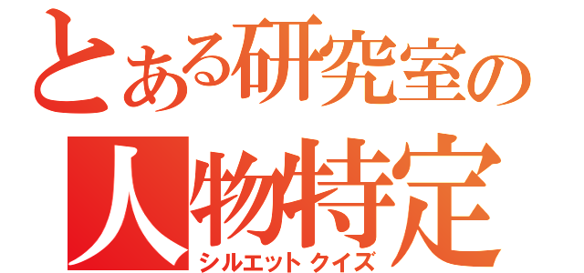 とある研究室の人物特定（シルエットクイズ）