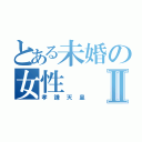 とある未婚の女性Ⅱ（孝謙天皇）