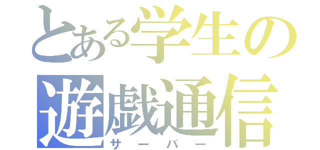 とある学生の遊戯通信（サーバー）