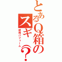 とあるＱ箱のスギ（？）（結局パフューム）