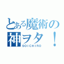 とある魔術の神ヲタ！（ＳＯＩＣＨＩＲＯ）