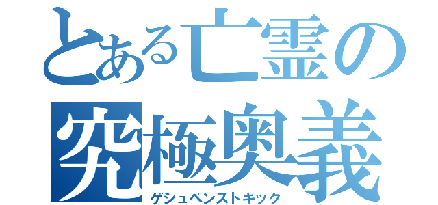 とある亡霊の究極奥義（ゲシュペンストキック）