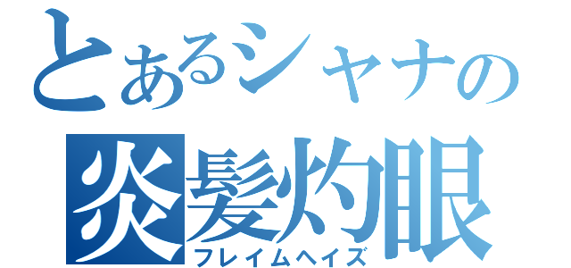 とあるシャナの炎髪灼眼（フレイムヘイズ）