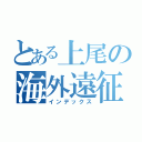 とある上尾の海外遠征（インデックス）