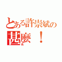 とある許崇斌の甚麼！ 你說我很（色）