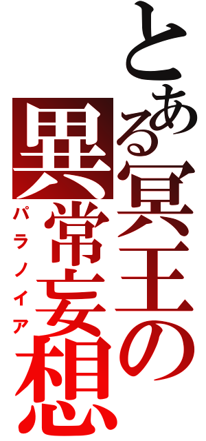 とある冥王の異常妄想（パラノイア）