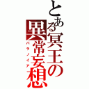 とある冥王の異常妄想（パラノイア）