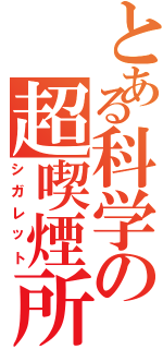 とある科学の超喫煙所Ⅱ（シガレット）