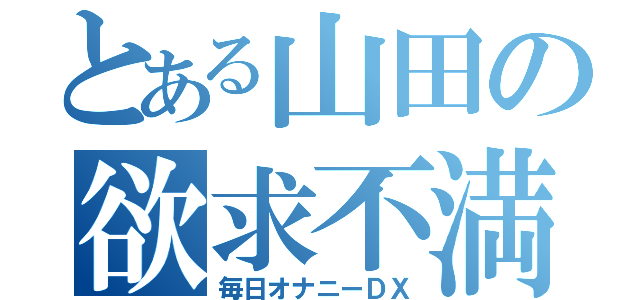 とある山田の欲求不満（毎日オナニーＤＸ）