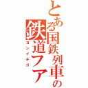 とある国鉄列車の鉄道ファン（ヨンイチゴ）