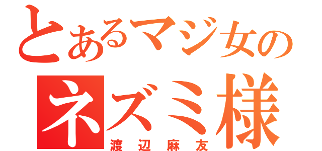 とあるマジ女のネズミ様（渡辺麻友）