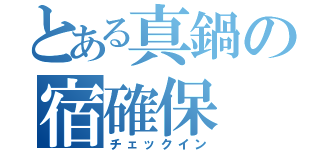 とある真鍋の宿確保（チェックイン）