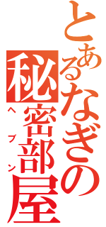 とあるなぎの秘密部屋（ヘブン）