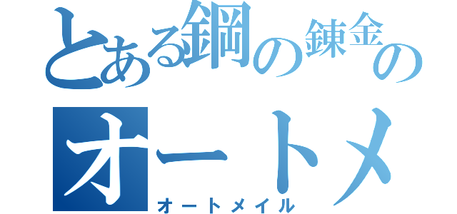 とある鋼の錬金術師のオートメイル（オートメイル）