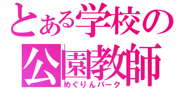 とある学校の公園教師（めぐりんパーク）