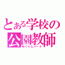 とある学校の公園教師（めぐりんパーク）