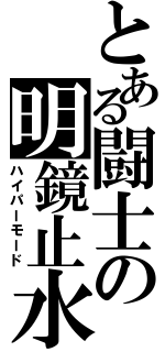 とある闘士の明鏡止水（ハイパーモード）