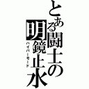 とある闘士の明鏡止水（ハイパーモード）