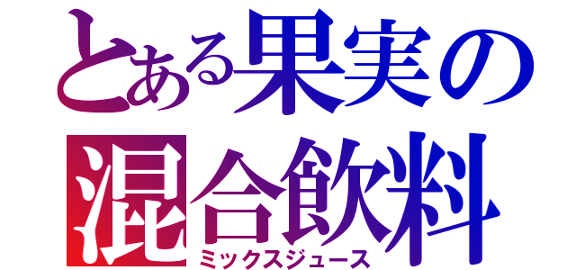 とある果実の混合飲料（ミックスジュース）