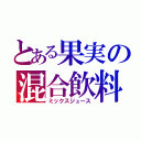 とある果実の混合飲料（ミックスジュース）