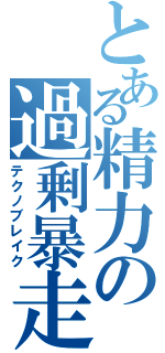 とある精力の過剰暴走Ⅱ（テクノブレイク）