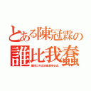 とある陳冠霖の誰比我蠢（護理三年五班最蠢者在此）