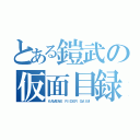 とある鎧武の仮面目録（ＫＡＭＥＮＥ ＲＩＤＥＲ ＧＡＩＭ）