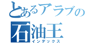 とあるアラブの石油王（インデックス）