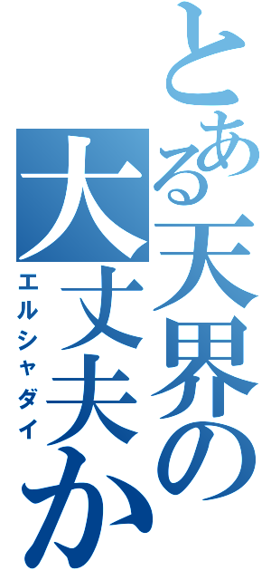 とある天界の大丈夫か？（エルシャダイ）