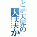 とある天界の大丈夫か？（エルシャダイ）