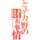 とある力野の財布事情（デッドライン）