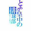 とある皇中の排球部Ⅱ（努力なくして勝利なし！）